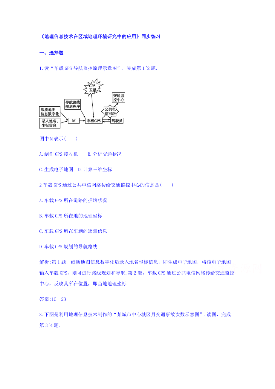 【金識(shí)源】高中地理人教版必修3同步練習(xí) 第一章 第二節(jié) 地理信息技術(shù)在區(qū)域地理環(huán)境研究中的應(yīng)用1_第1頁(yè)