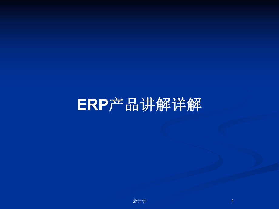 ERP产品讲解详解_第1页