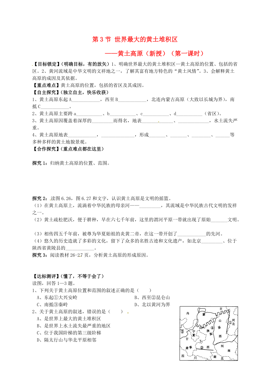 山東省平邑曾子學(xué)校八年級(jí)地理下冊(cè) 第六章 第三節(jié) 世界最大的黃土堆積區(qū)——黃土高原第1課時(shí)學(xué)案新版新人教版_第1頁