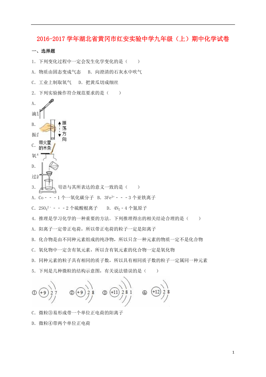 九年級(jí)化學(xué)上學(xué)期期中試卷含解析 新人教版33_第1頁