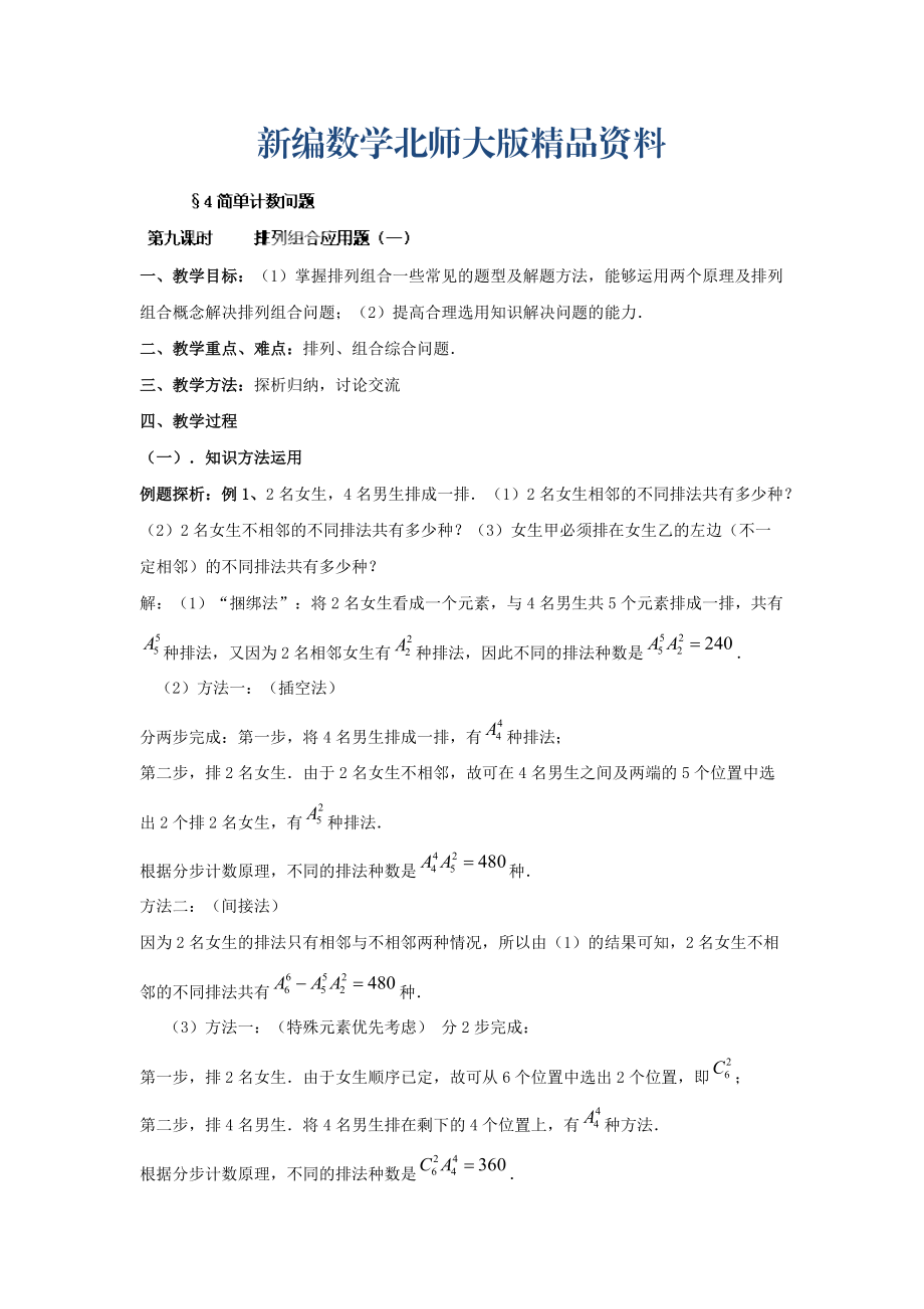 新編數(shù)學(xué)北師大版選修23教案 第一章 第九課時 排列組合應(yīng)用題一 Word版含答案_第1頁