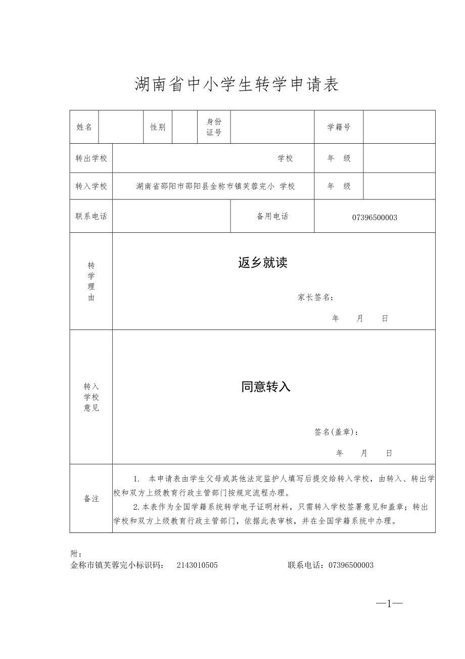 湖南省中小学生转学申请表_第1页