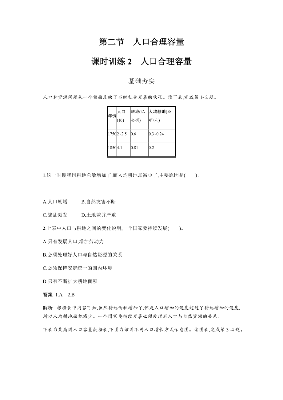 地理必修二湘教版同步練習學案：第一章 人口與環(huán)境1.2 Word版含答案_第1頁