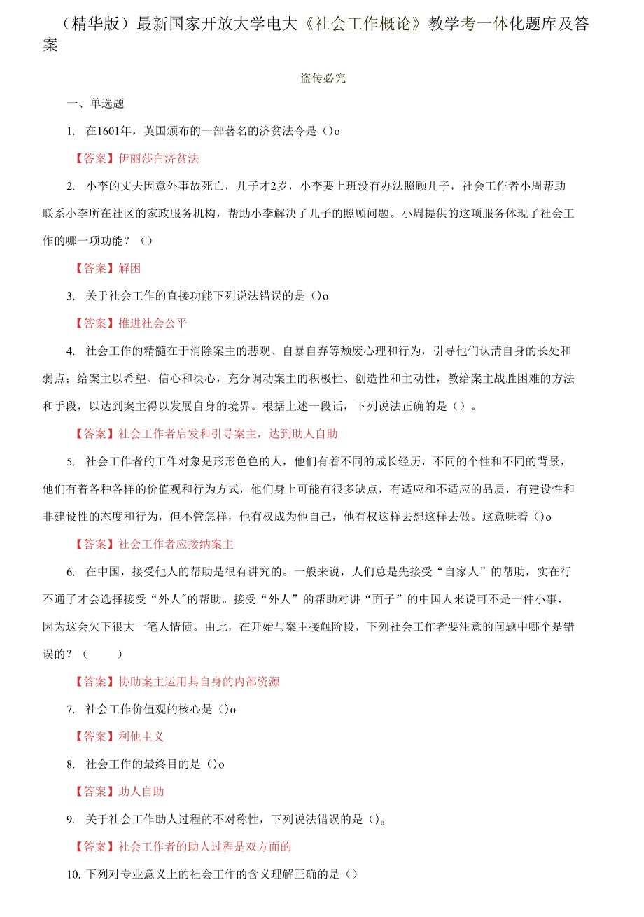 國(guó)家開放大學(xué)電大《社會(huì)工作概論》教學(xué)考一體化題庫(kù)及答案_第1頁(yè)