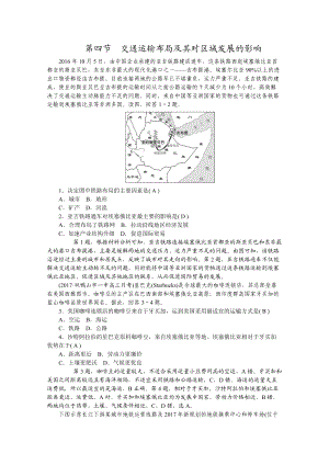 學(xué)海導(dǎo)航高三地理人教版一輪復(fù)習(xí)課時(shí)作業(yè)：第八章 第四節(jié)交通運(yùn)輸布局及其對(duì)區(qū)域發(fā)展的影響Word版含答案