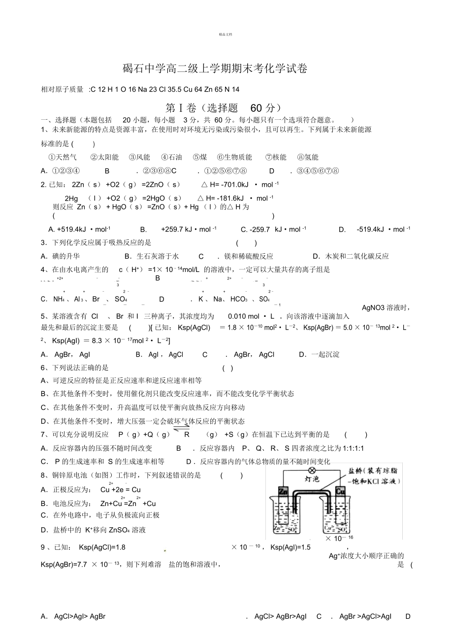 高二化學(xué)選修四人教版期末考試試卷_第1頁