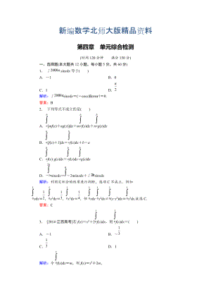 新編高中數(shù)學(xué)北師大版選修22 第4章 單元綜合檢測 Word版含解析