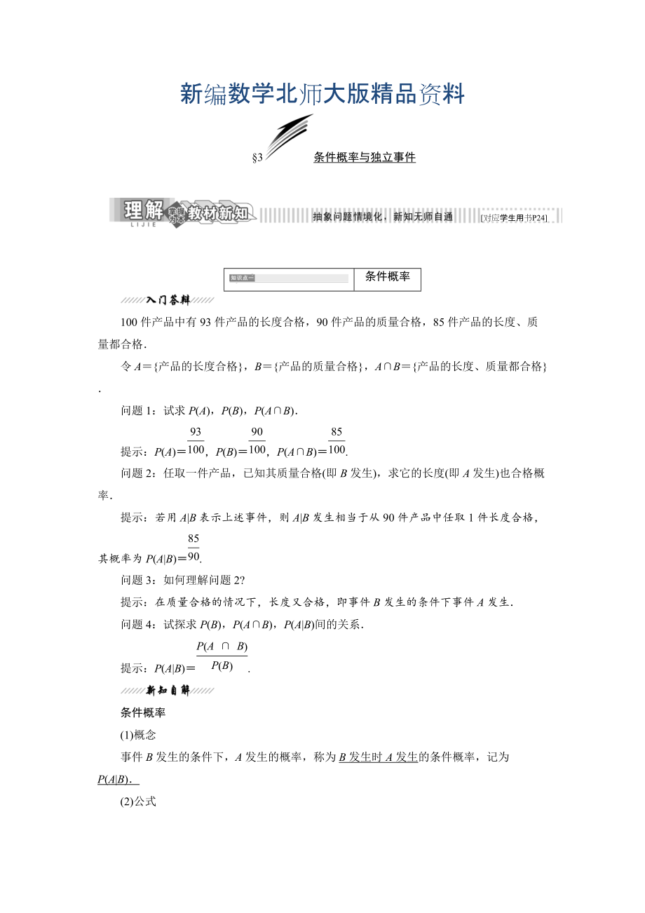 新编高中数学北师大版选修23教学案：第二章 3 条件概率与独立事件 Word版含解析_第1页