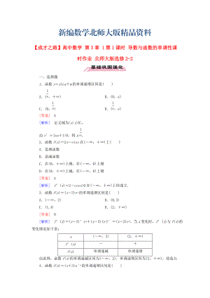 新編高中數(shù)學(xué) 第3章 1第1課時(shí) 導(dǎo)數(shù)與函數(shù)的單調(diào)性課時(shí)作業(yè) 北師大版選修22