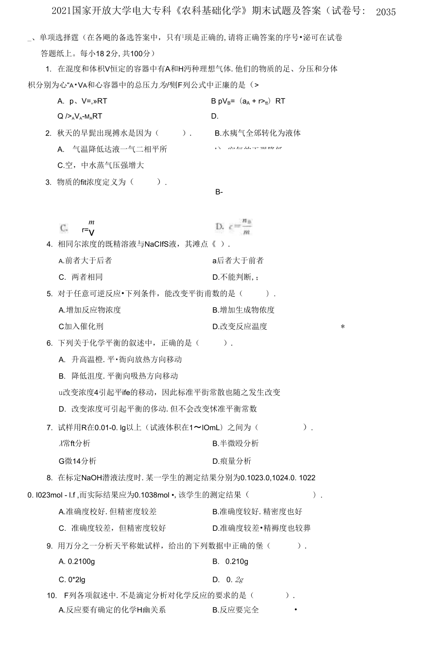 2021國(guó)家開(kāi)放大學(xué)電大專(zhuān)科《農(nóng)科基礎(chǔ)化學(xué)》期末試題及答案_第1頁(yè)