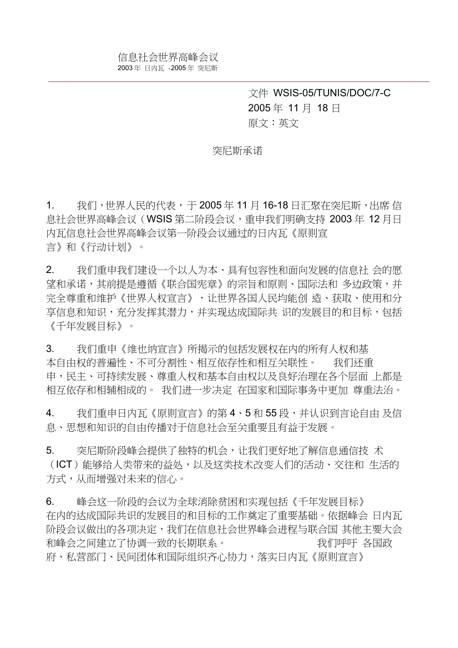 我们重申我们建设一个以人为本具有包容性和面向发展的信息社会_第1页