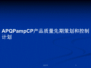 APQPampCP产品质量先期策划和控制计划