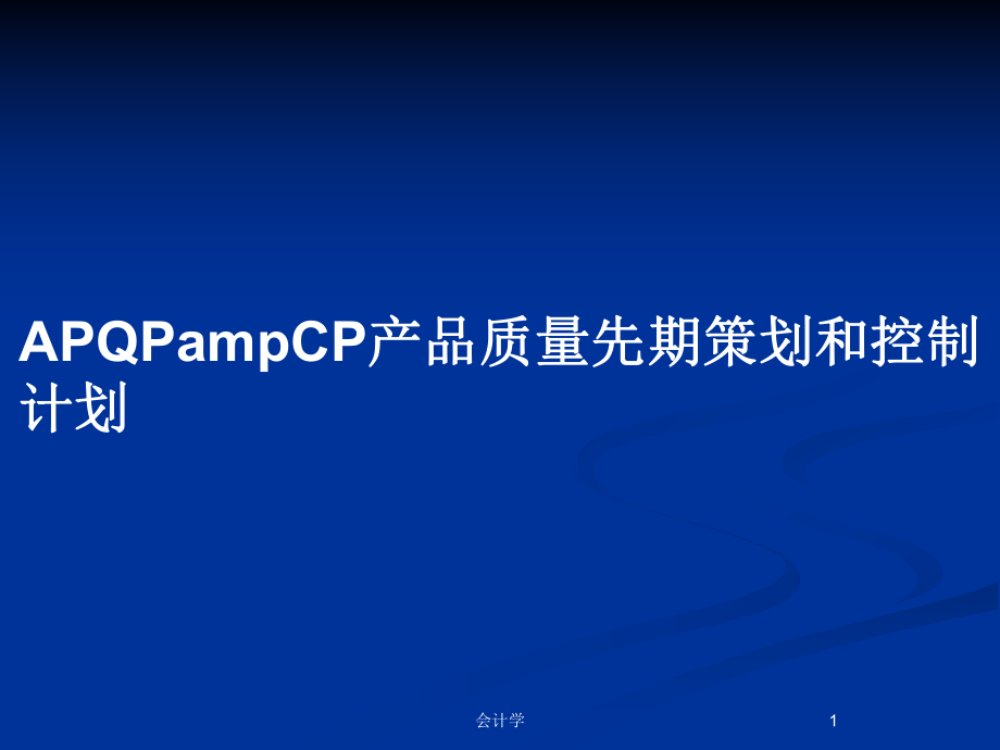 APQPampCP产品质量先期策划和控制计划_第1页