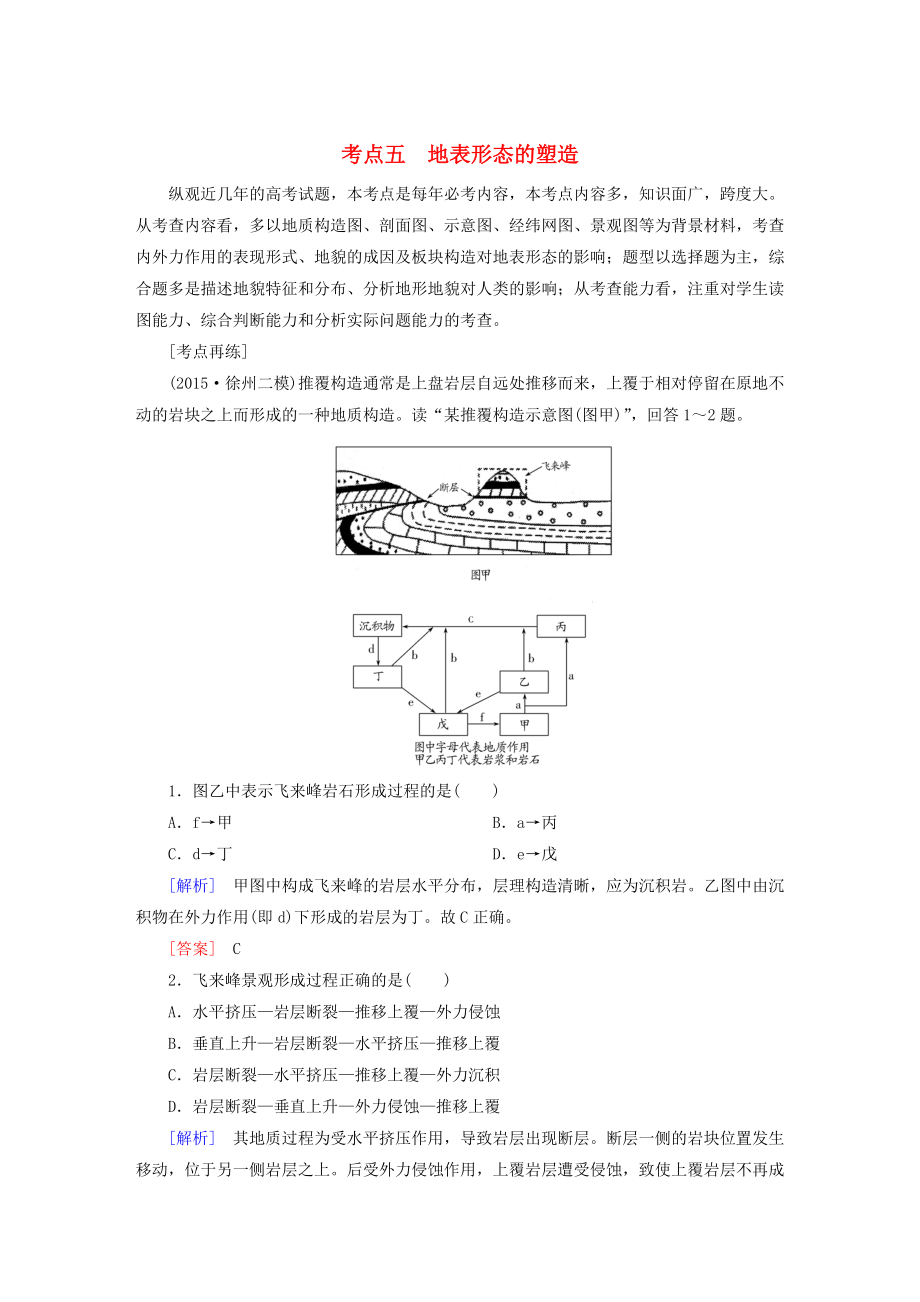 【與名師對話】高考地理二輪復(fù)習(xí) 第三部分 考前30天 專題四 考前高頻考點再練 考點5 地表形態(tài)的塑造_第1頁