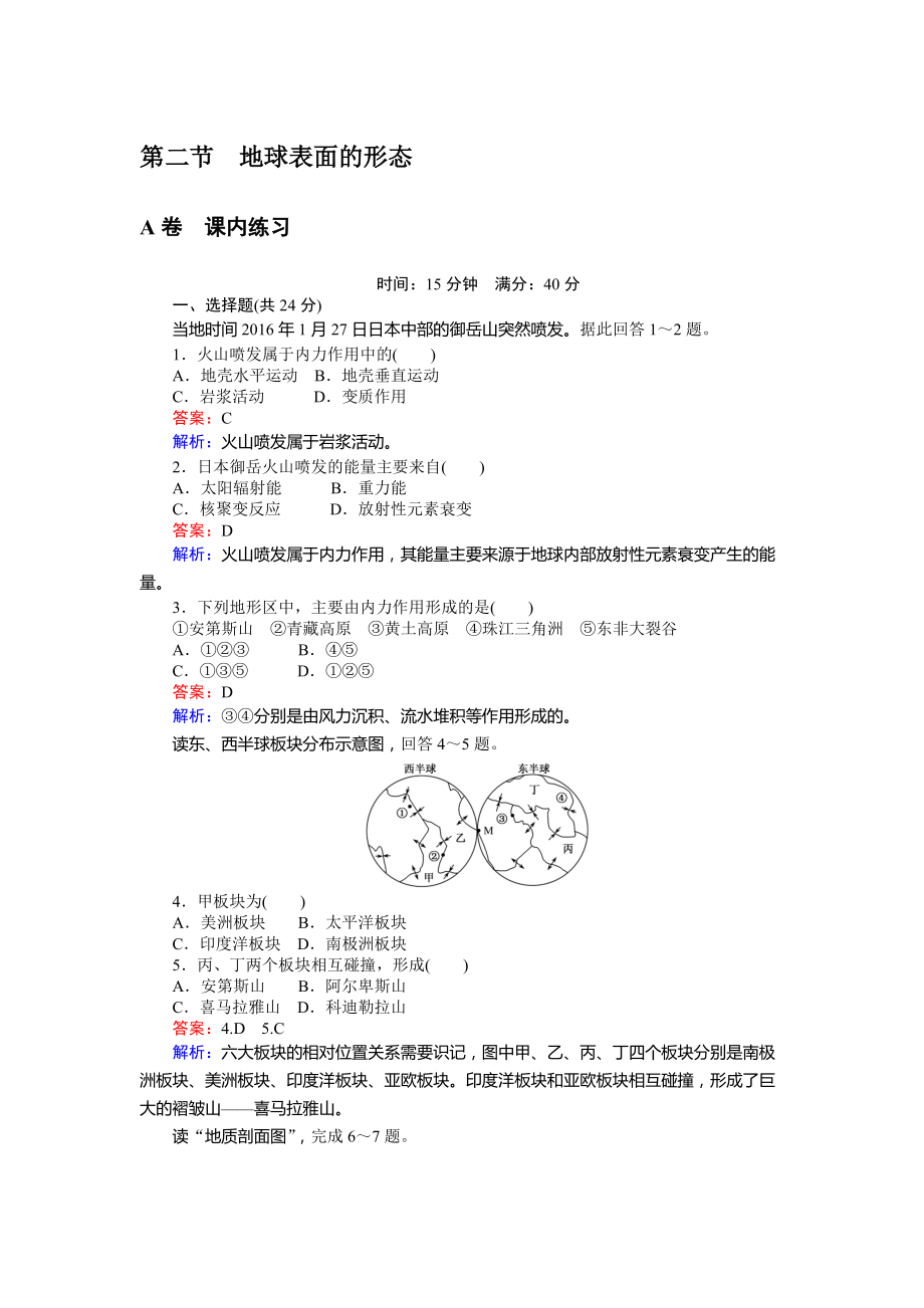 高一地理湘教版必修1练习：2.2地球表面的形态 Word版含解析_第1页