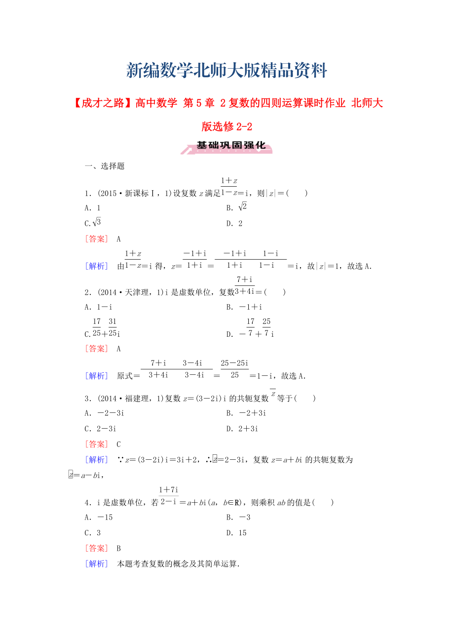 新編高中數(shù)學(xué) 第5章 2復(fù)數(shù)的四則運(yùn)算課時(shí)作業(yè) 北師大版選修22_第1頁(yè)