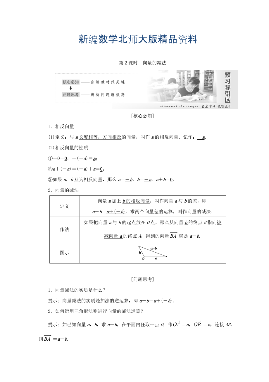 新編高中數(shù)學(xué)北師大版必修四教學(xué)案：第二章 167;2 第2課時 向量的減法 Word版含答案_第1頁