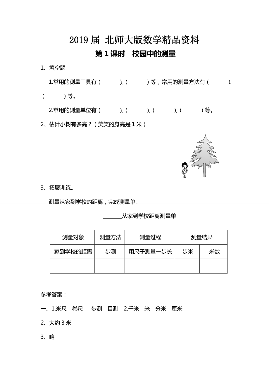 【北師大版】三年級(jí)上冊(cè)數(shù)學(xué)第1課時(shí) 校園中的測(cè)量 課時(shí)作業(yè)_第1頁