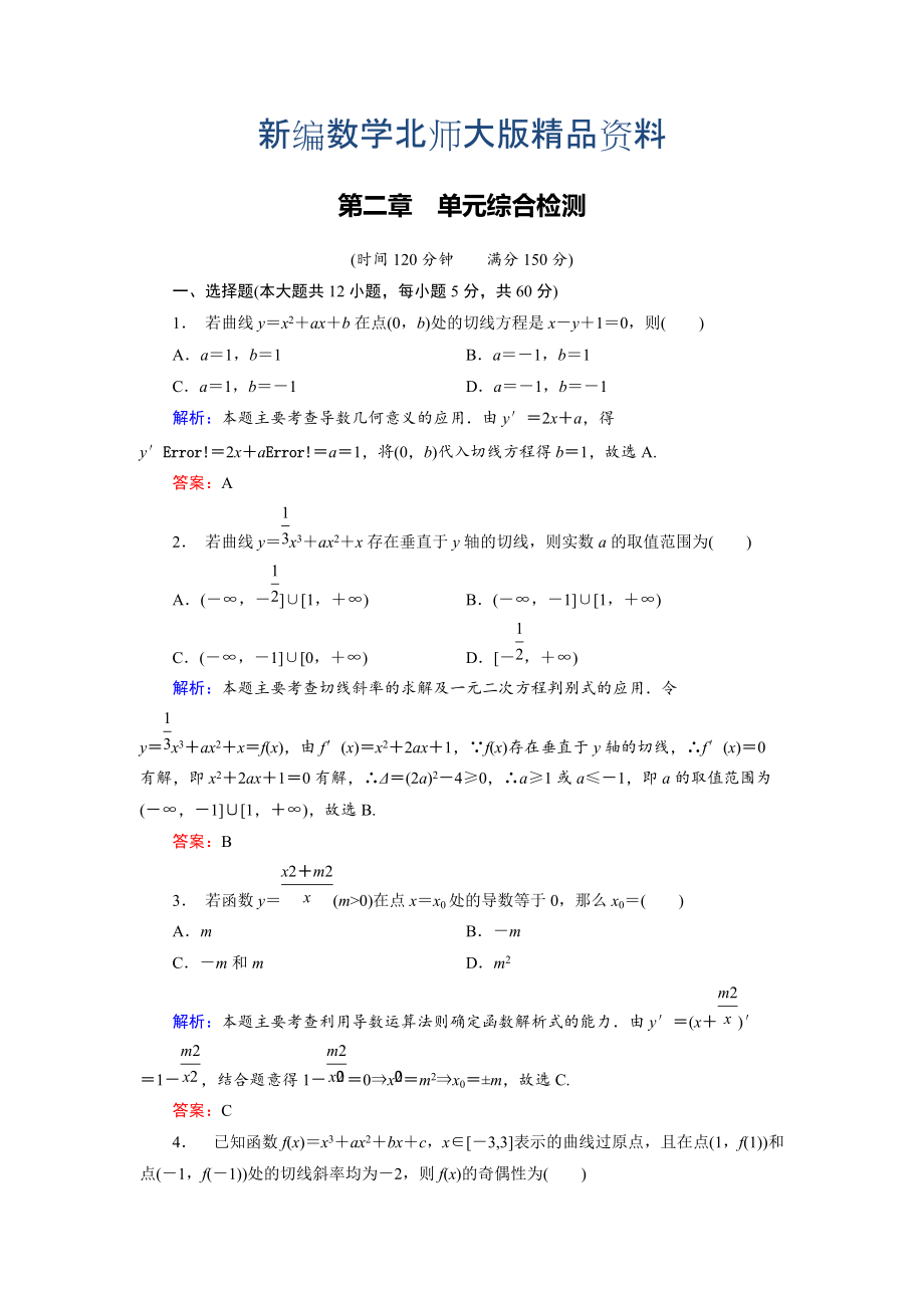 新編高中數學北師大版選修22 第2章 單元綜合檢測 Word版含解析_第1頁