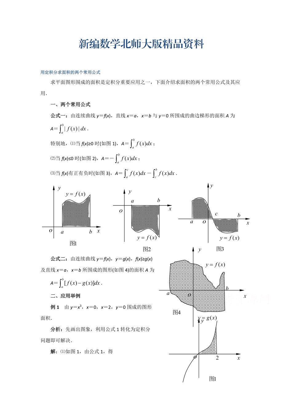 新编高中数学北师大版选修22教案：第4章 拓展资料：用定积分求面积的两个常用公式_第1页