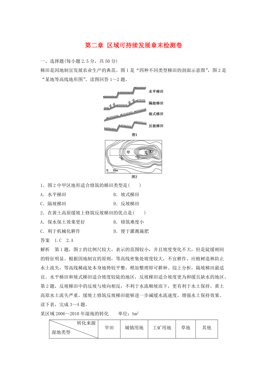 【新步步高】高中地理 第二章 區(qū)域可持續(xù)發(fā)展章末檢測(cè)卷 中圖版必修3_第1頁(yè)