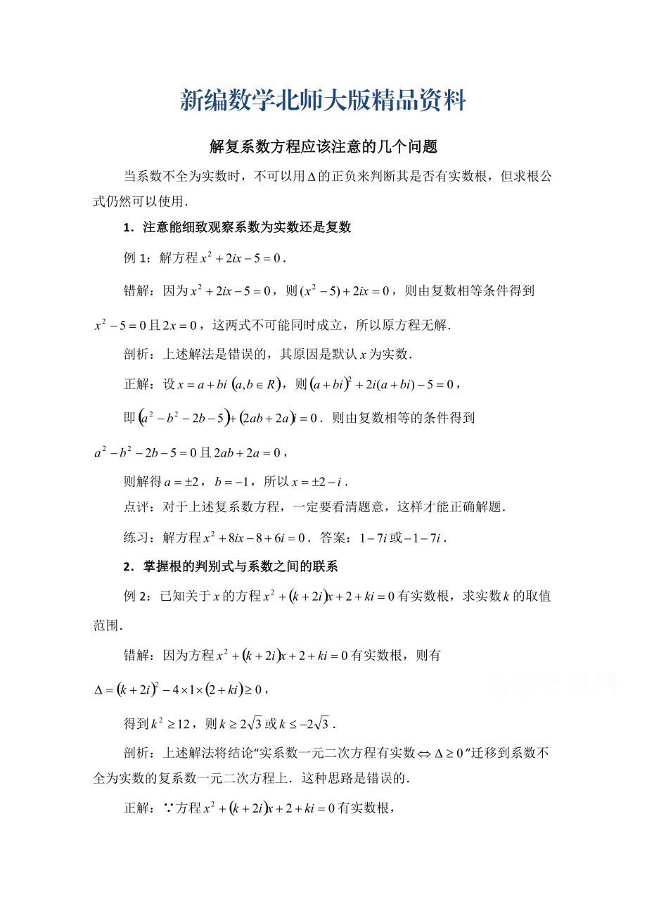 新编高中数学北师大版选修22教案：第5章 拓展资料：解复系数方程应该注意的几个问题_第1页