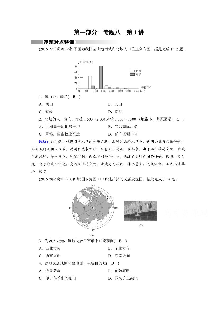 高考地理二轮通用版复习对点练：第1部分 专题八 资源、环境与可持续发展 专题8 第1讲 逐题 Word版含答案_第1页