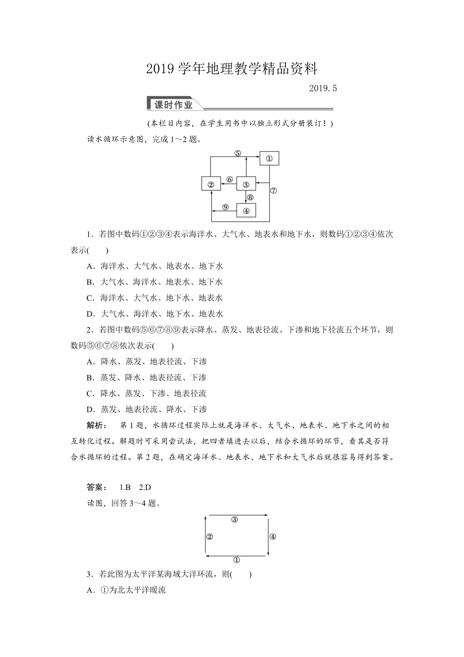 高中湘教版 廣西自主地理必修1檢測(cè)：第2章 自然環(huán)境中的物質(zhì)運(yùn)動(dòng)和能量交換2.4 Word版含解析_第1頁