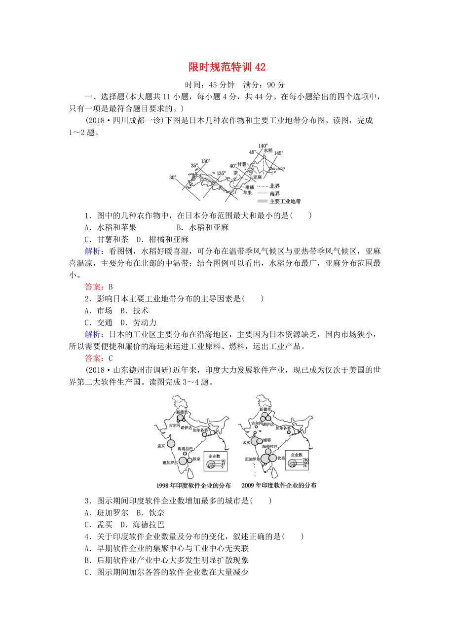 高考地理總復(fù)習(xí) 限時規(guī)范特訓(xùn)：42_第1頁