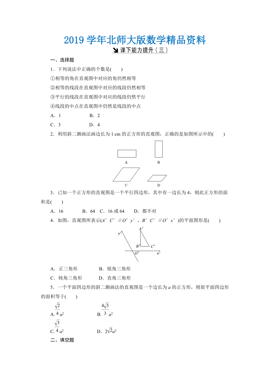 高中數(shù)學北師大版必修2 課下能力提升：三 Word版含解析_第1頁