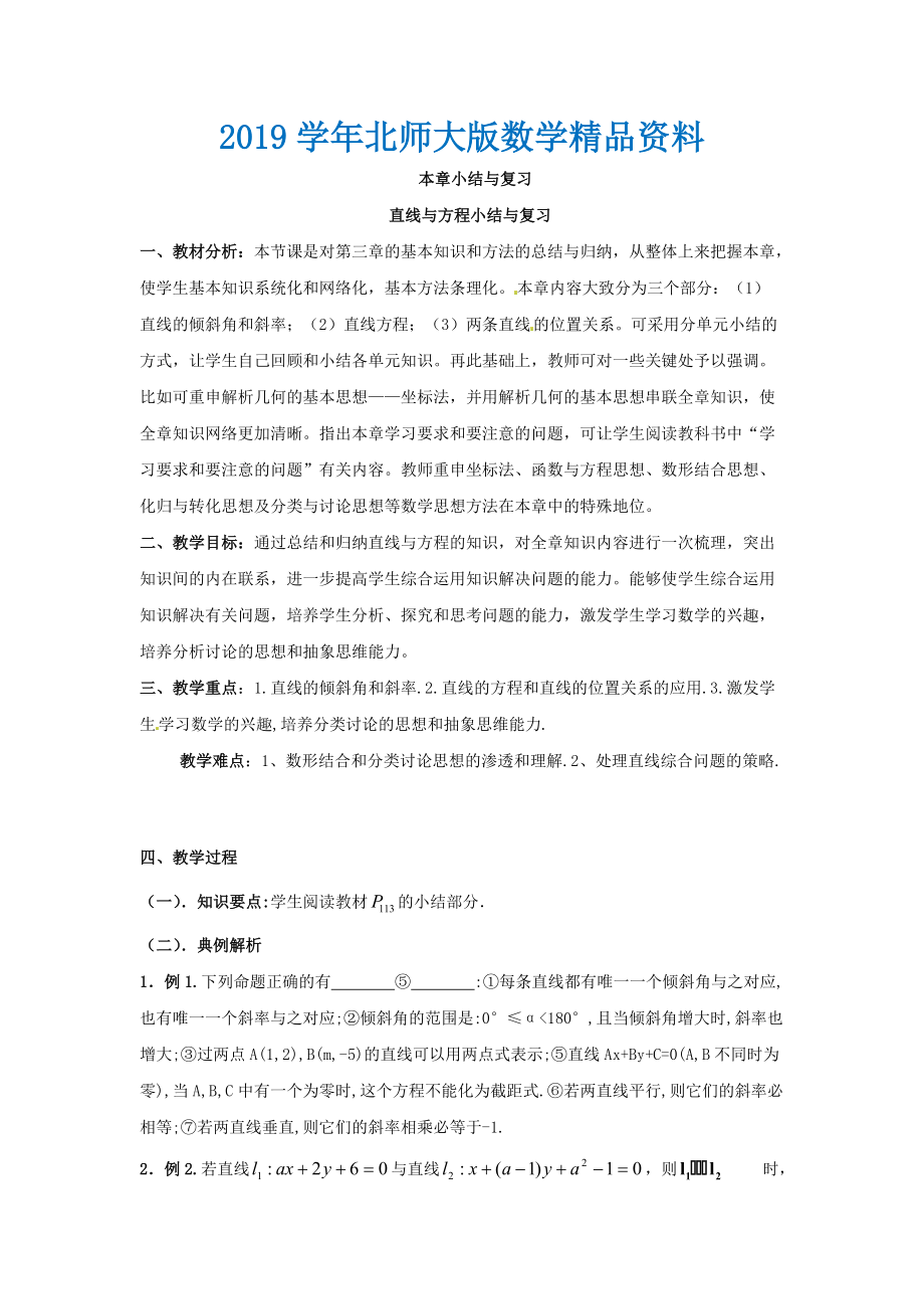 北师大版高中数学必修四：2.1直线与直线的方程小结与复习_第1页