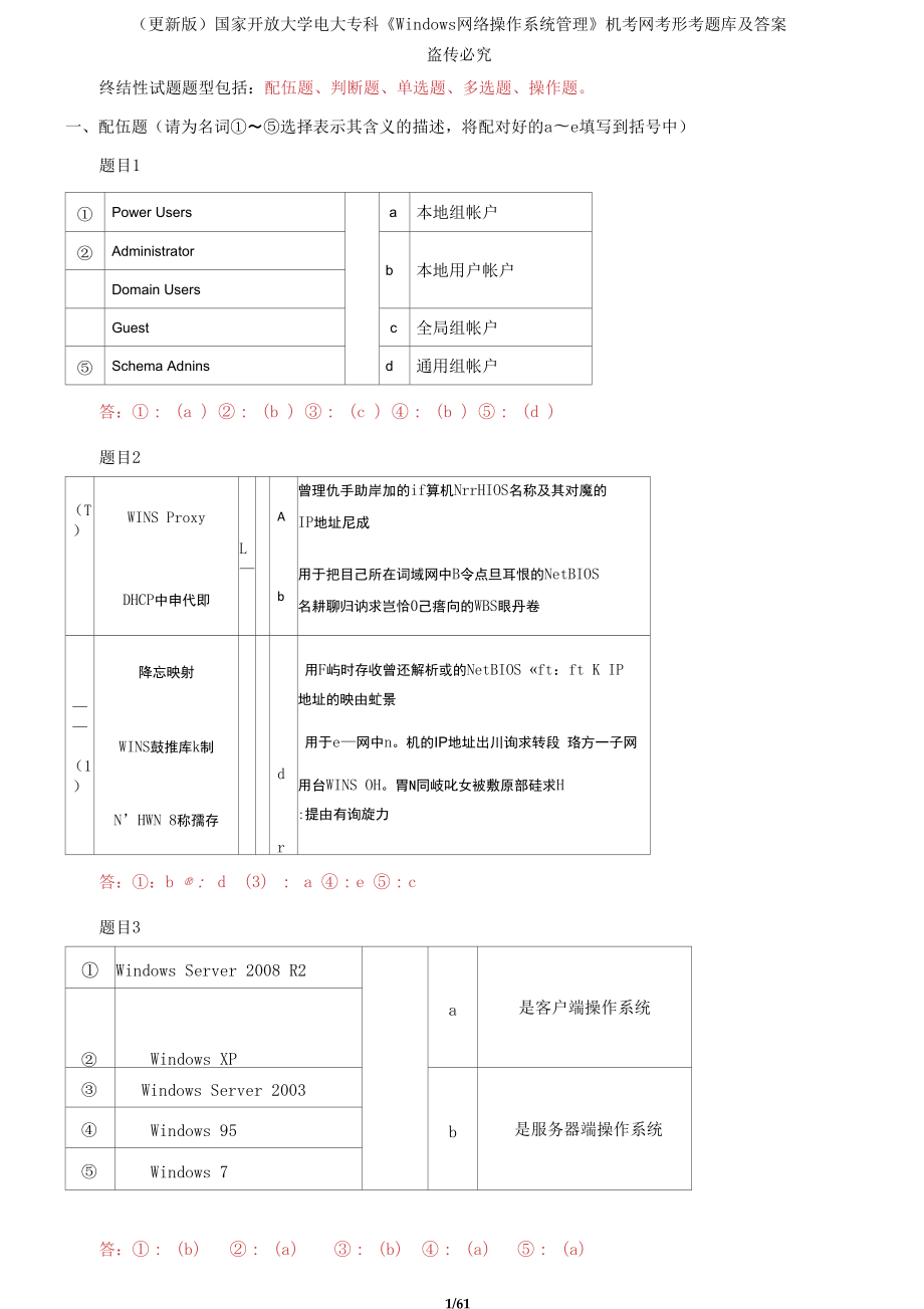 國家開放大學(xué)電大?？啤禬indows網(wǎng)絡(luò)操作系統(tǒng)管理》機(jī)考網(wǎng)考形考題庫及答案_第1頁