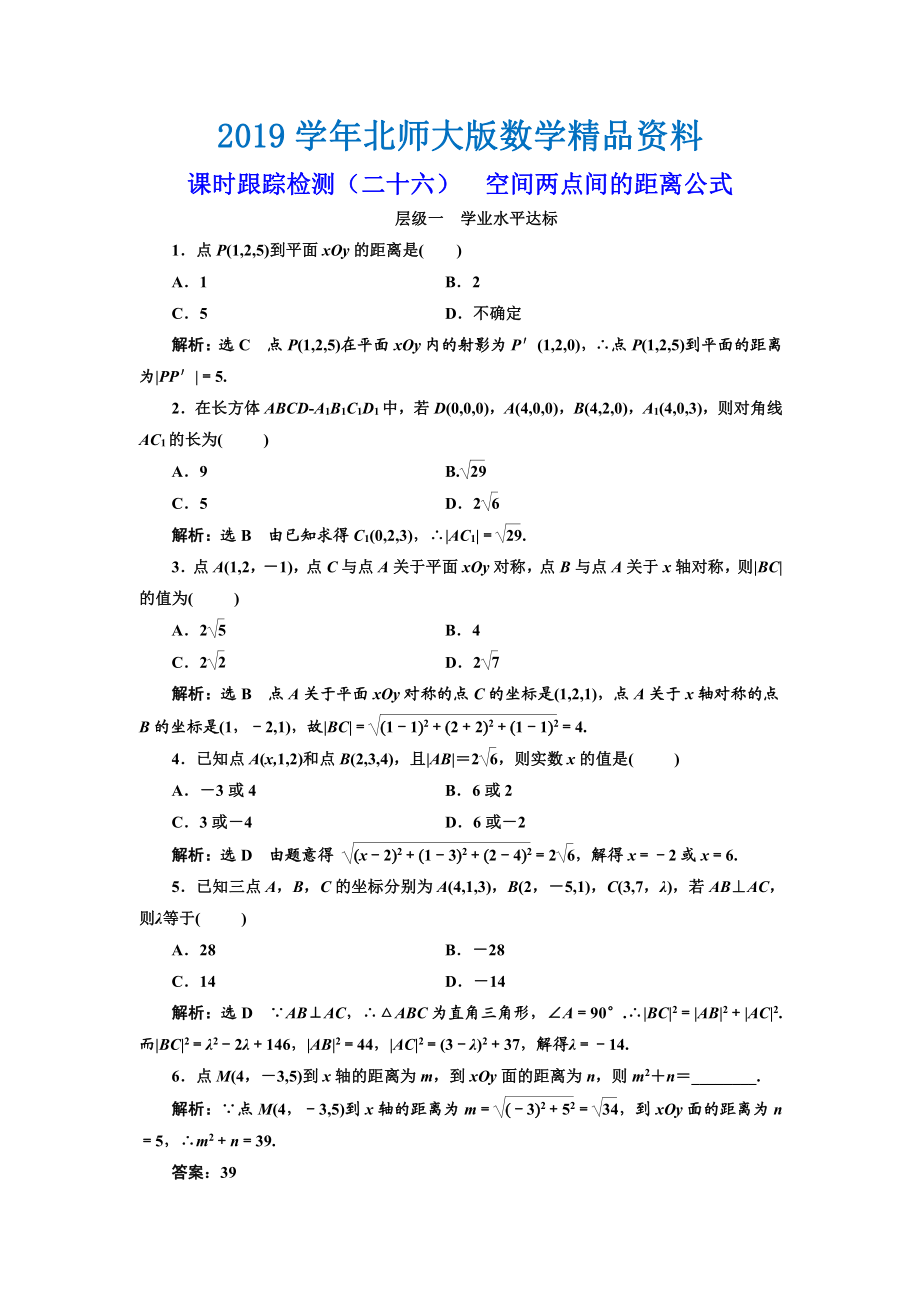 高中數(shù)學(xué)北師大必修2課時(shí)跟蹤檢測(cè)：二十六 空間兩點(diǎn)間的距離公式 Word版含解析_第1頁(yè)