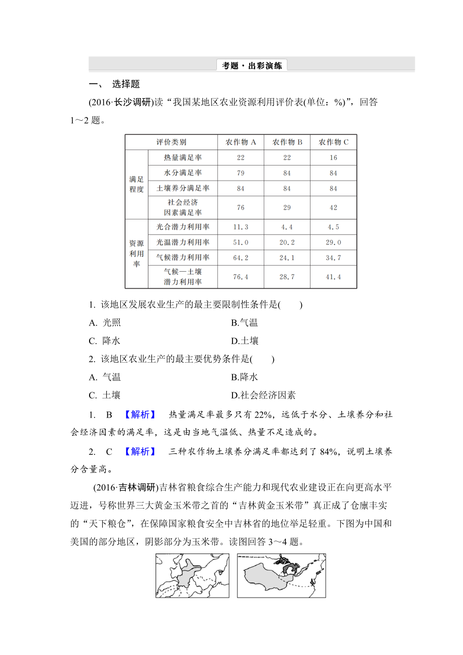 【解密高考】地理一輪作業(yè)：171 區(qū)域農(nóng)業(yè)發(fā)展——以我國(guó)東北地區(qū)為例 Word版含解析_第1頁(yè)