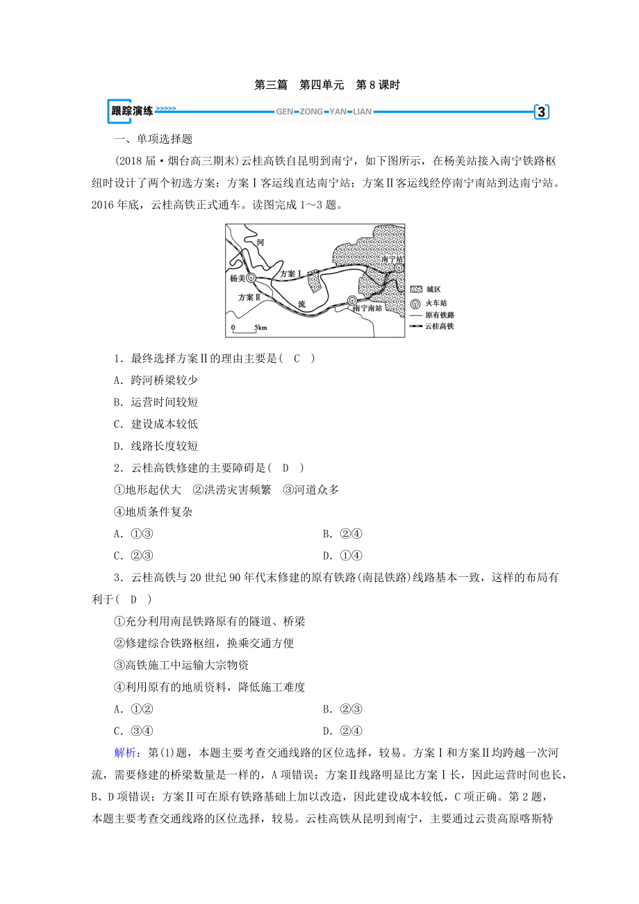 高中地理區(qū)域地理習(xí)題：第4單元 中國地理概況 第8課時 演練 Word版含答案_第1頁