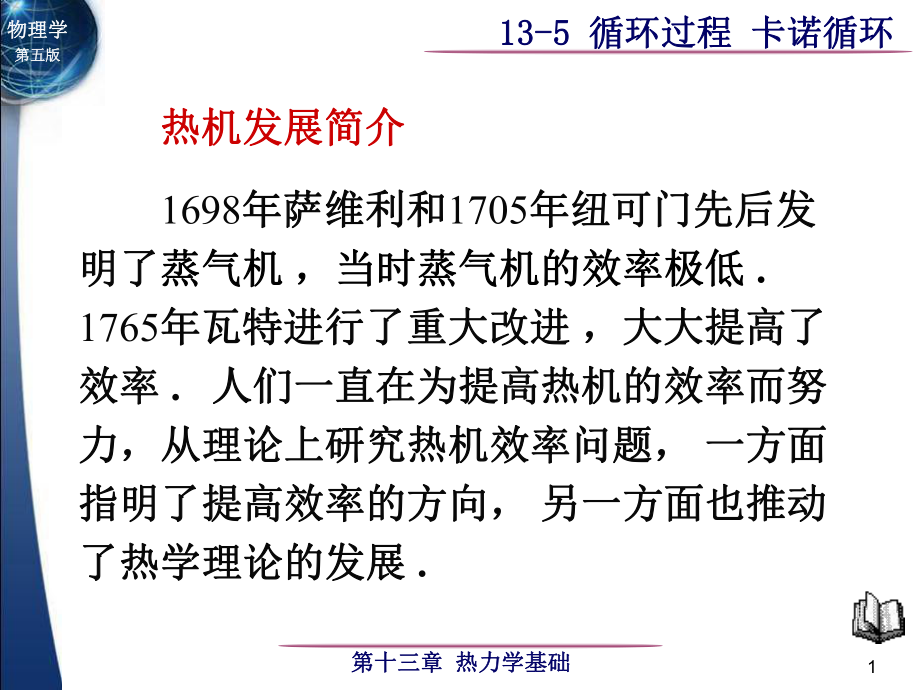 大學物理：13-5循環(huán)過程 卡諾循環(huán)_第1頁