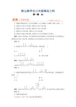 新編數(shù)學(xué)同步優(yōu)化指導(dǎo)北師大版選修22練習(xí)：第1章 4 數(shù)學(xué)歸納法 Word版含解析