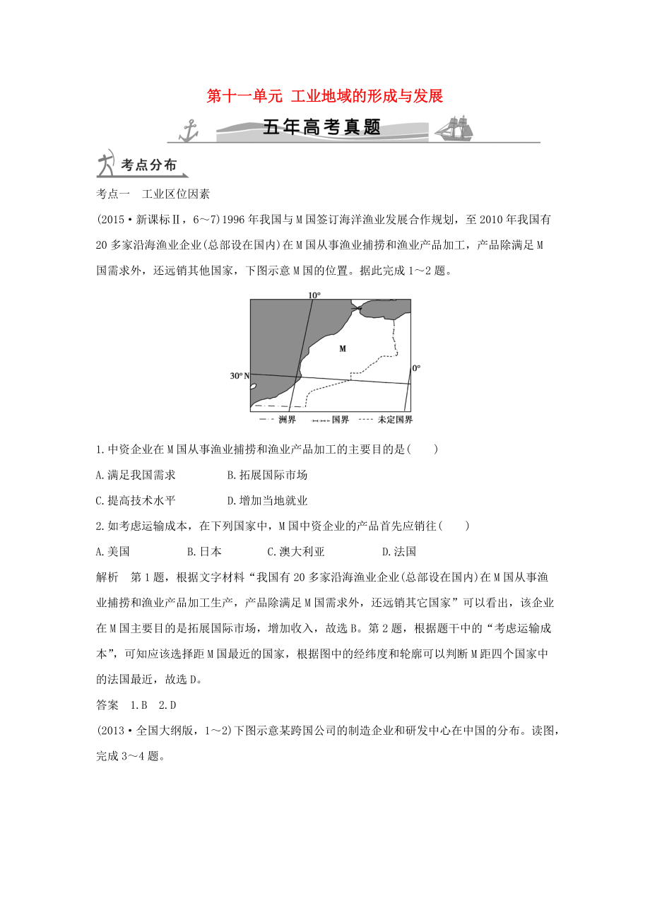 【五年高考】地理備戰(zhàn)：第11單元工業(yè)地域的形成與發(fā)展_第1頁