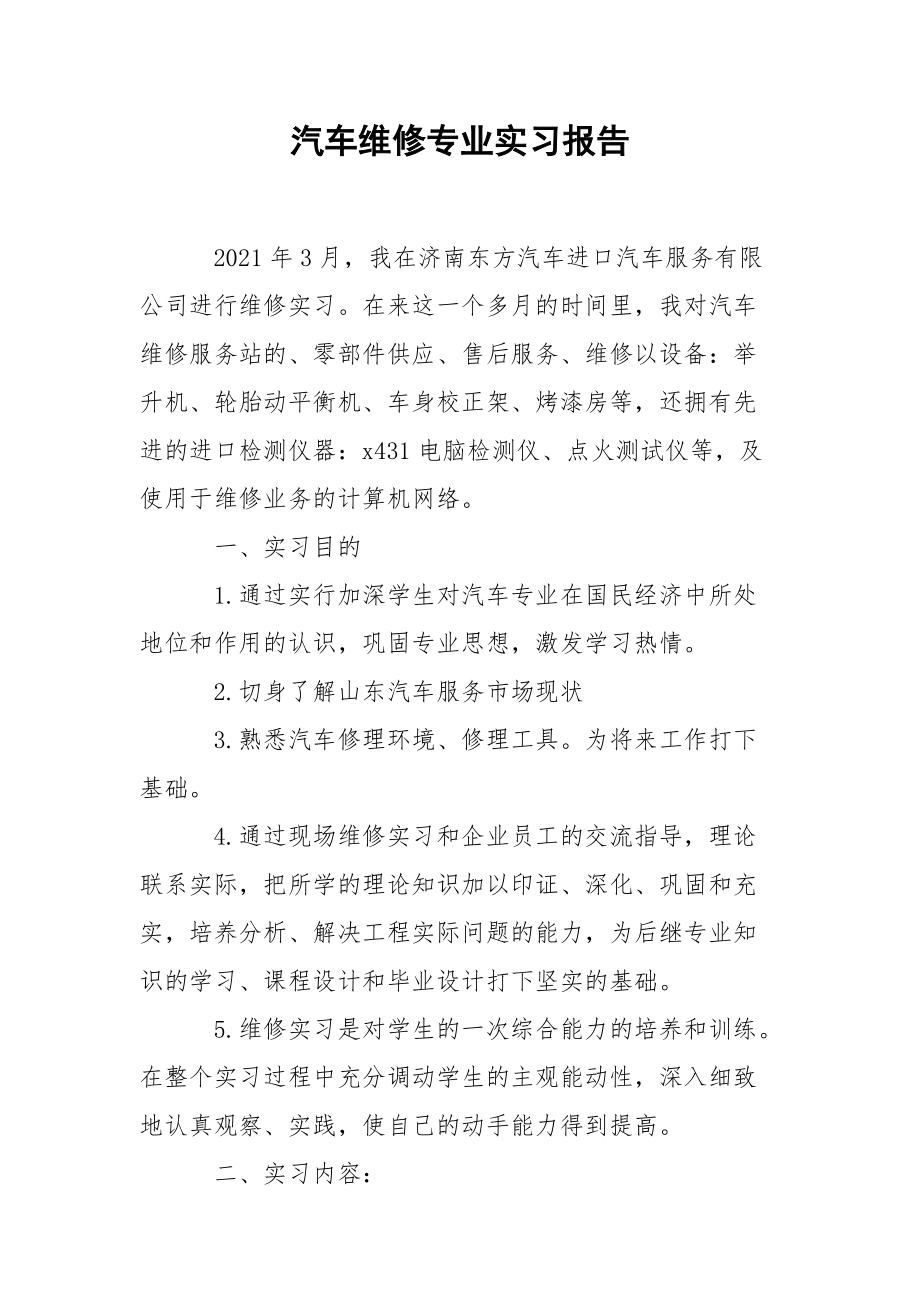 汽车维修专业实习报告