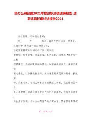 熱力公司經(jīng)理2021年度述職述德述廉報(bào)告述職述德述廉述法報(bào)告2021