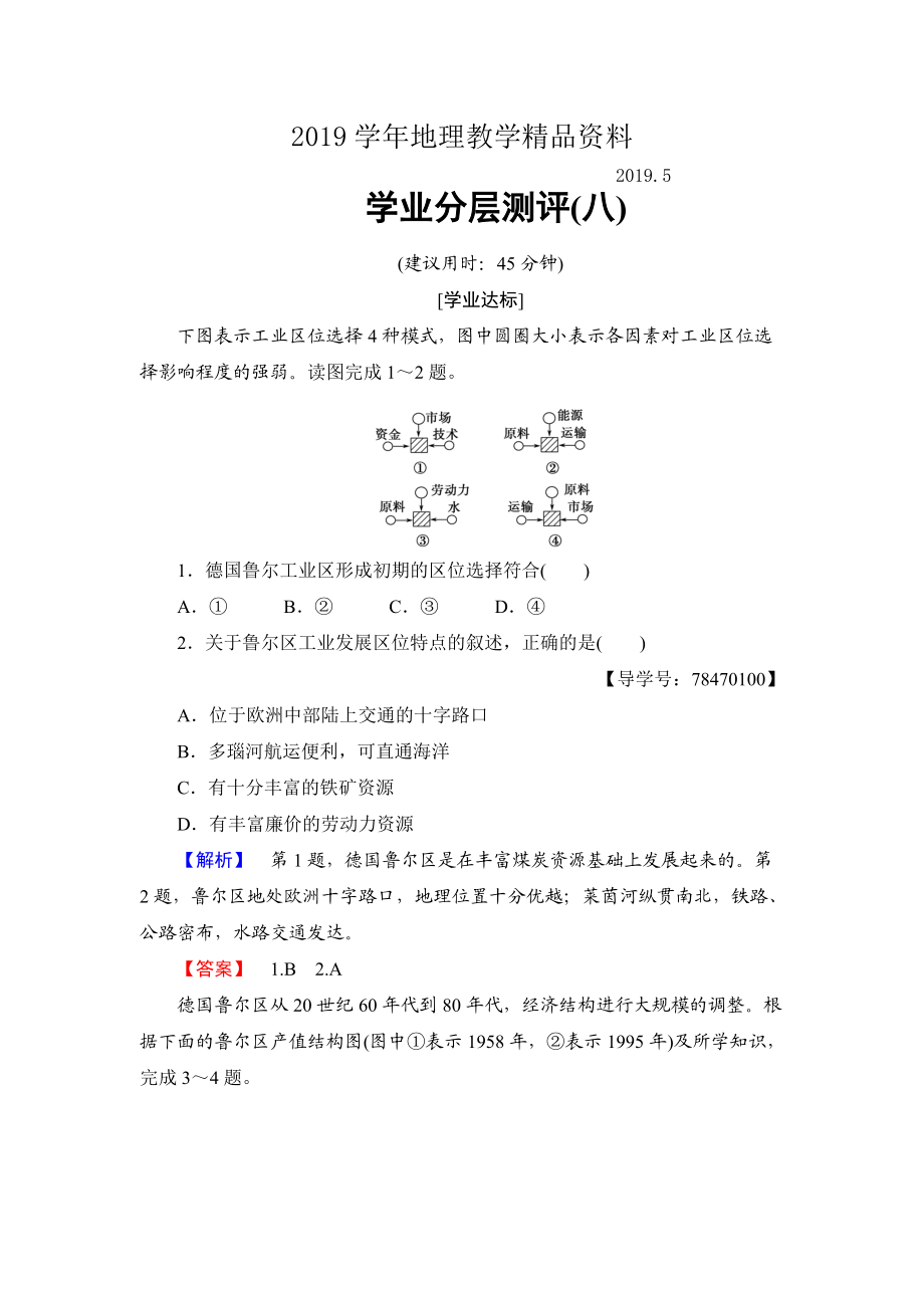 高中地理魯教版必修3學(xué)業(yè)分層測評8 資源開發(fā)與區(qū)域可持續(xù)發(fā)展—以德國魯爾區(qū)為例 Word版含解析_第1頁