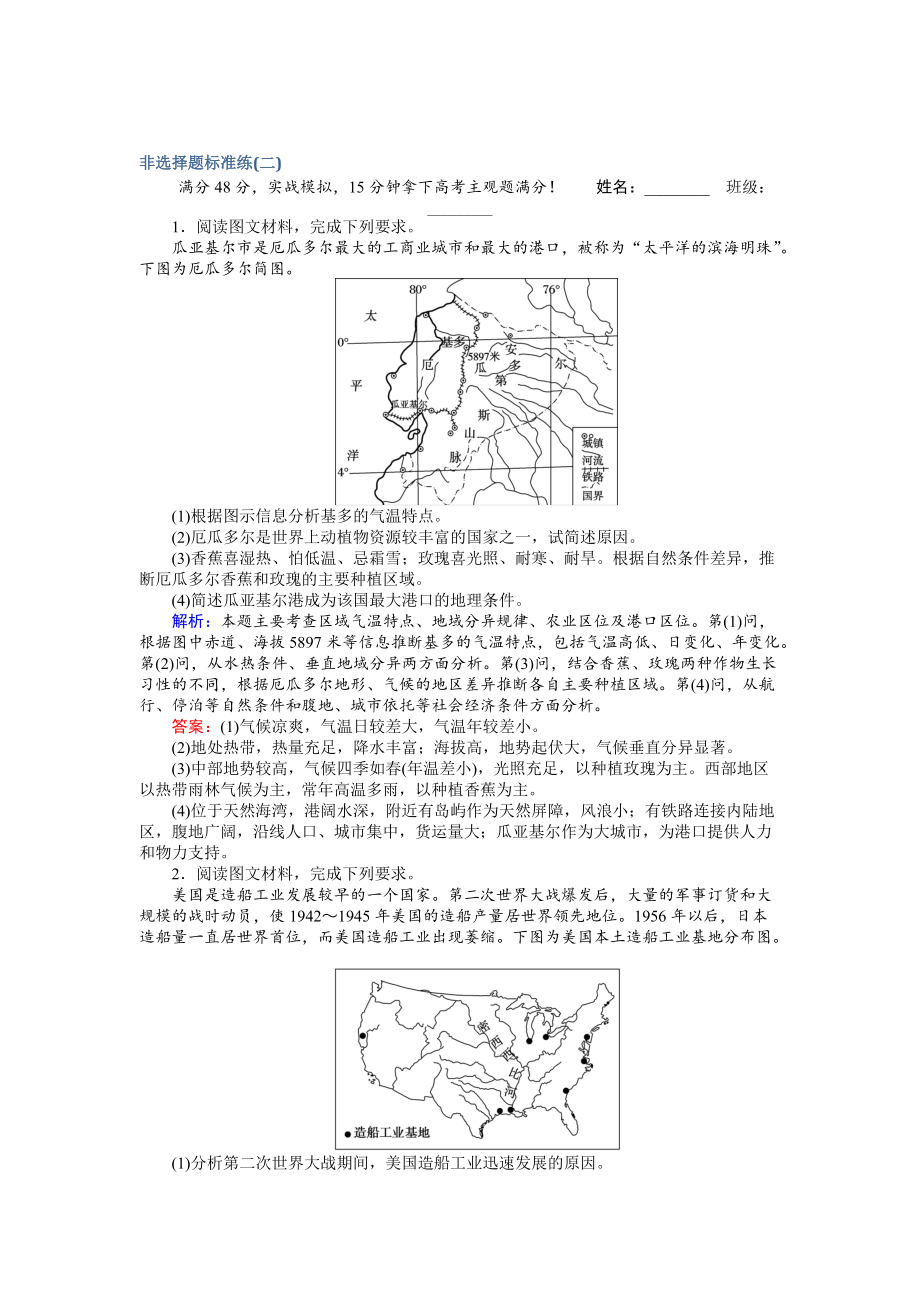 【师说】高考地理二轮复习 非选择题标准练二 Word版含解析_第1页