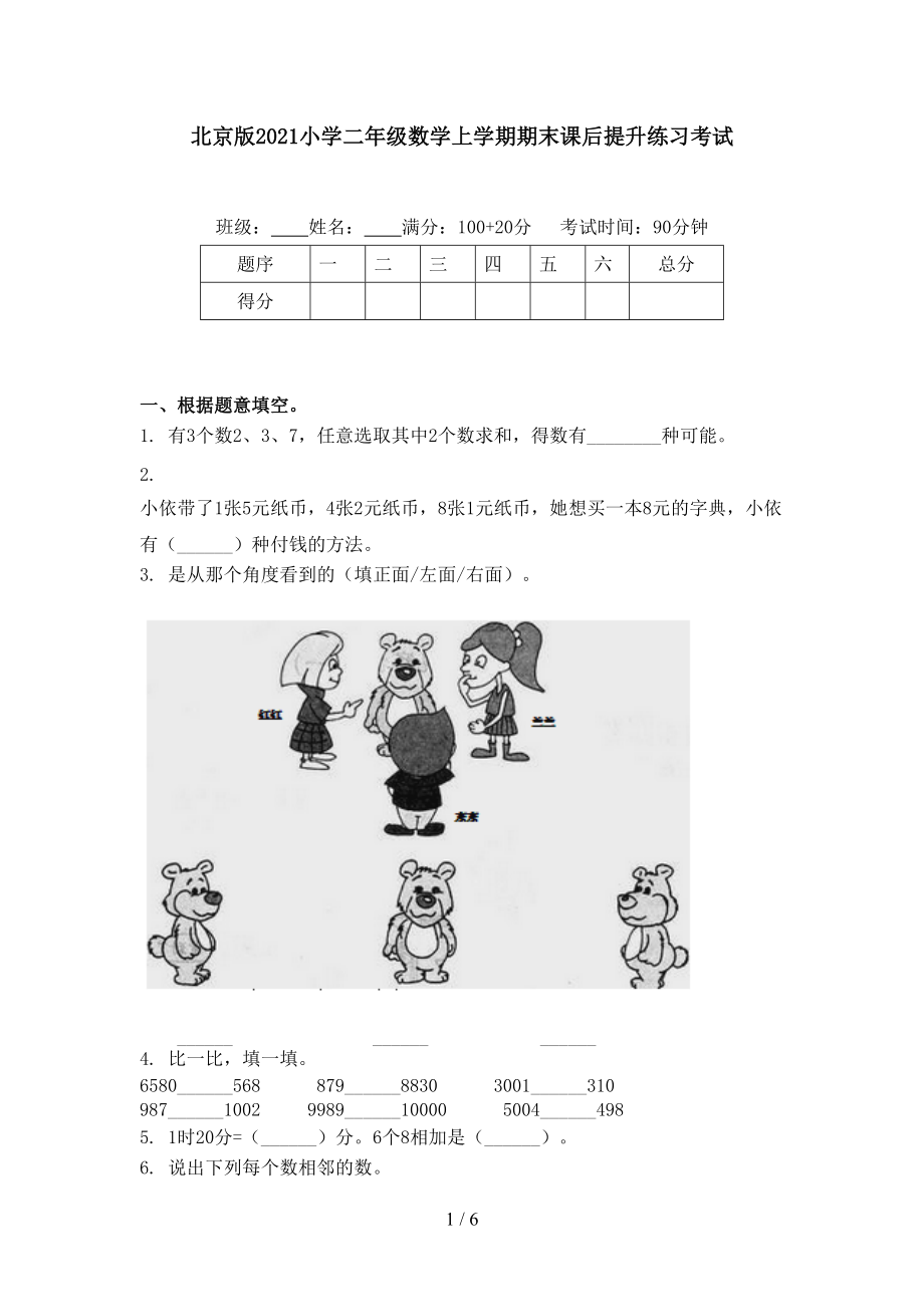 北京版2021小学二年级数学上学期期末课后提升练习考试_第1页