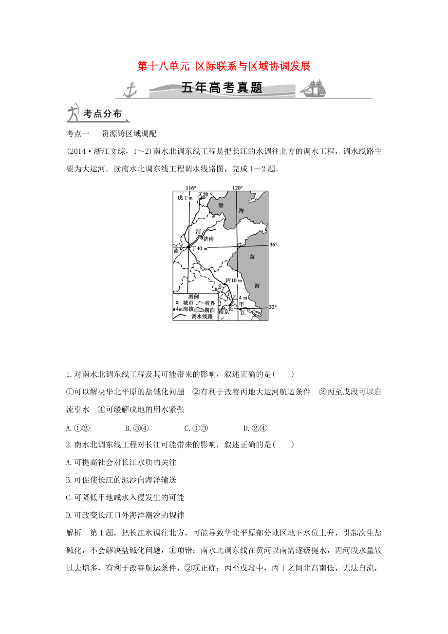 【五年高考】地理備戰(zhàn)：第18單元區(qū)際聯(lián)系與區(qū)域協(xié)調(diào)發(fā)展_第1頁