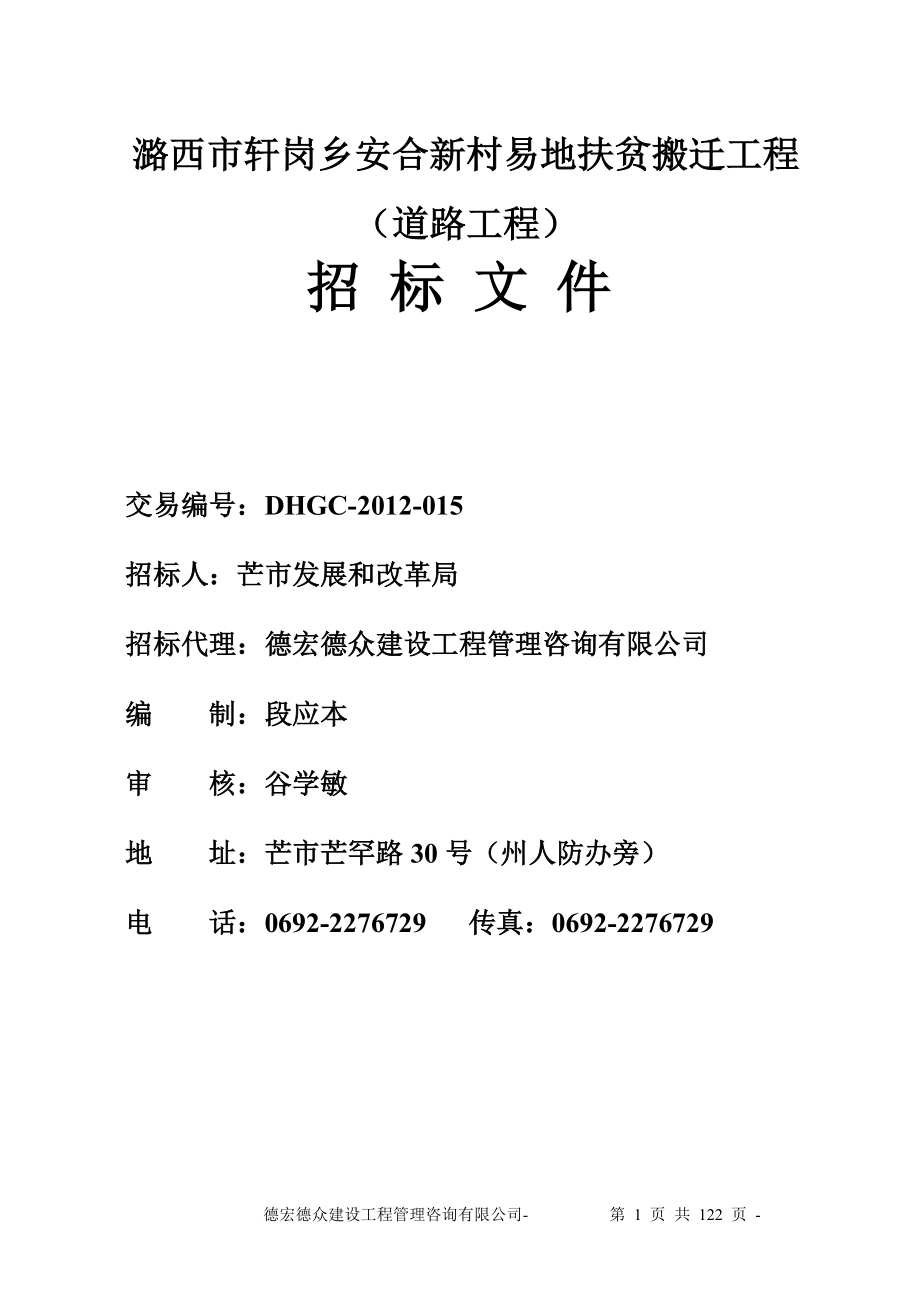 道路施工二次公告招標(biāo)文件(DOC 121頁(yè))_第1頁(yè)