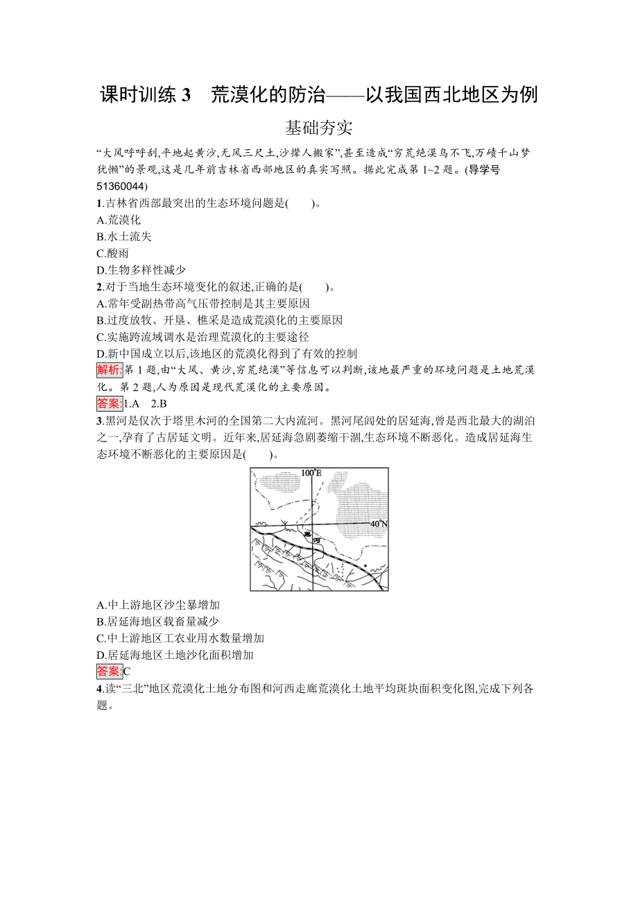 【南方新課堂 金牌學(xué)案】高中地理必修三人教版課時訓(xùn)練3荒漠化的防治——以我國西北地區(qū)為例 Word版含解析_第1頁