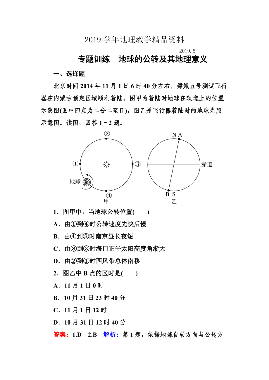 高考地理一輪復(fù)習(xí)專題訓(xùn)練 地球的公轉(zhuǎn)及其地理意義 Word版含解析_第1頁