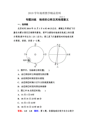 高考地理一輪復(fù)習(xí)專題訓(xùn)練 地球的公轉(zhuǎn)及其地理意義 Word版含解析