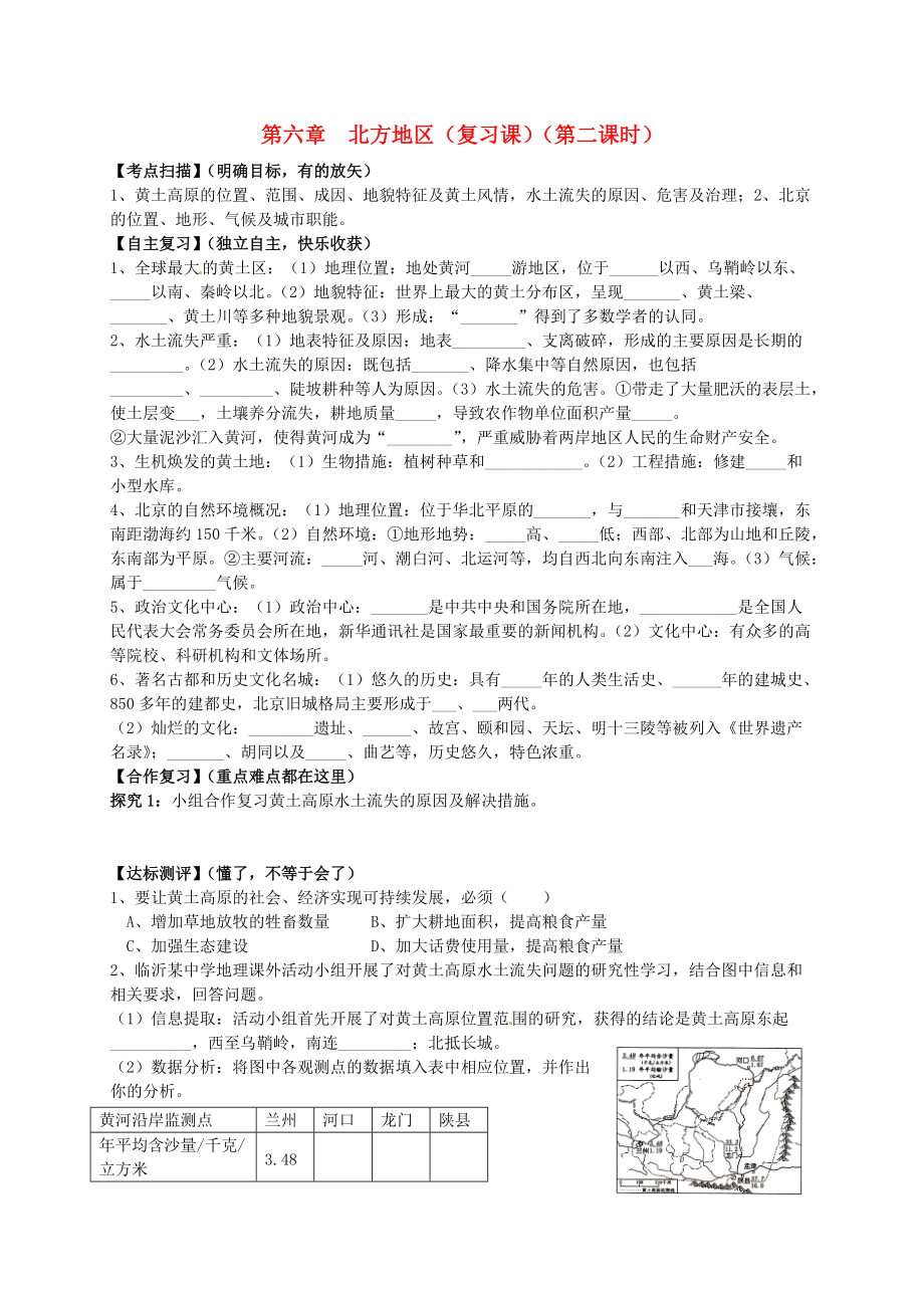 山東省平邑曾子學校八年級地理下冊 第六章 北方地區(qū)第2課時復習學案新版新人教版_第1頁