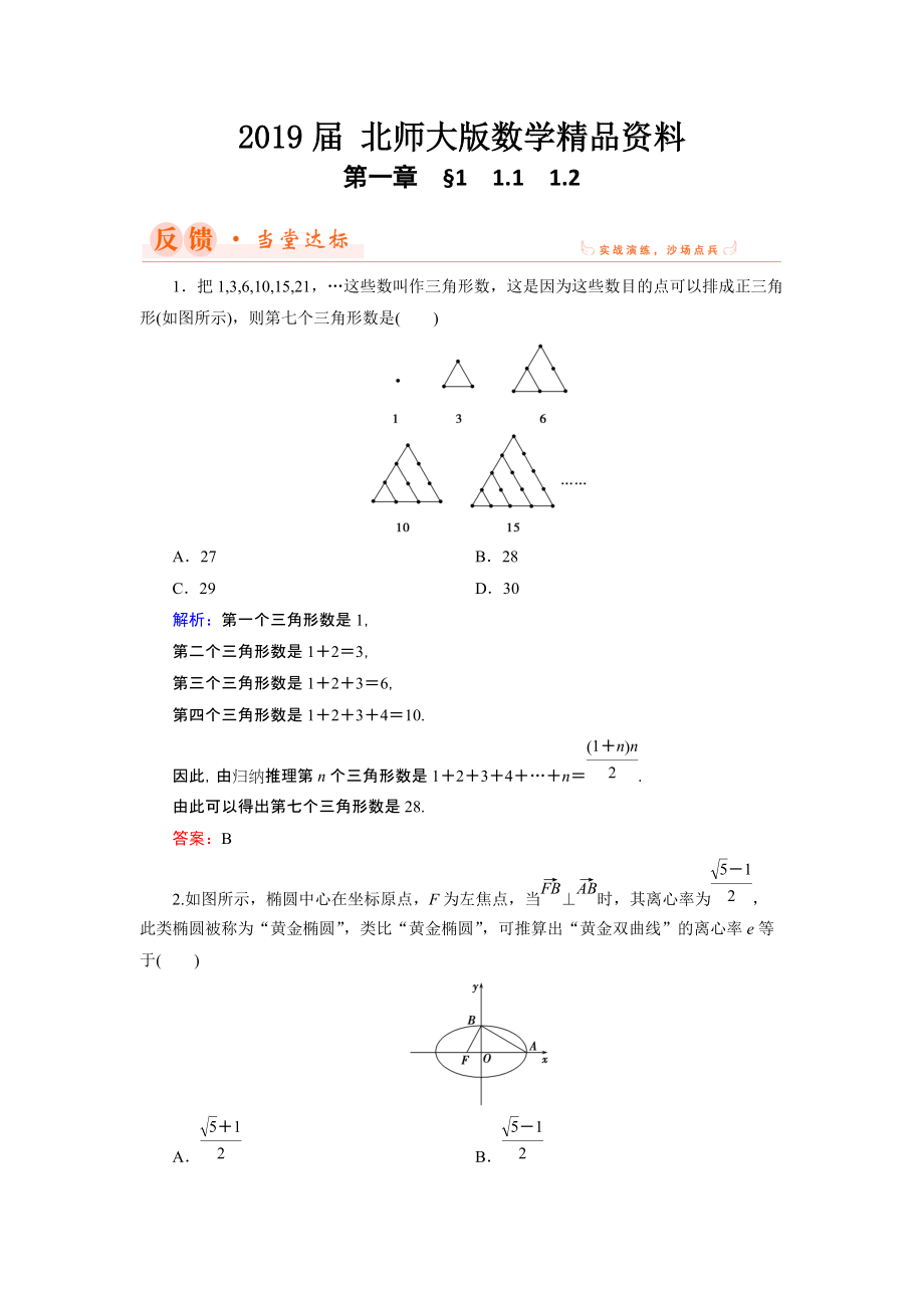 數(shù)學(xué)同步優(yōu)化指導(dǎo)北師大版選修22練習(xí)：第1章 1.1、1.2 歸納與類比 Word版含解析_第1頁